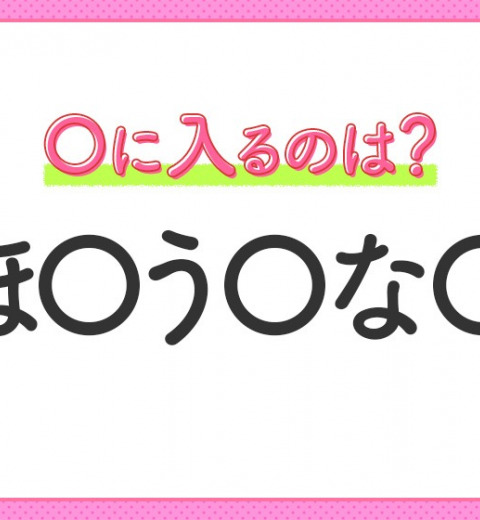 【穴埋めクイズ】すぐ閃めいちゃったらすごい!空白に入る文字は?