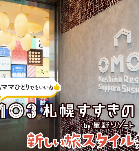 家族旅行にも、ママひとりのご褒美旅にも♪ 「OMO3札幌すすきの(おも) by 星野リゾート」宿泊レポート!