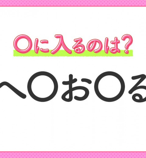【穴埋めクイズ】これ…わかる人いる?空白に入る文字は?