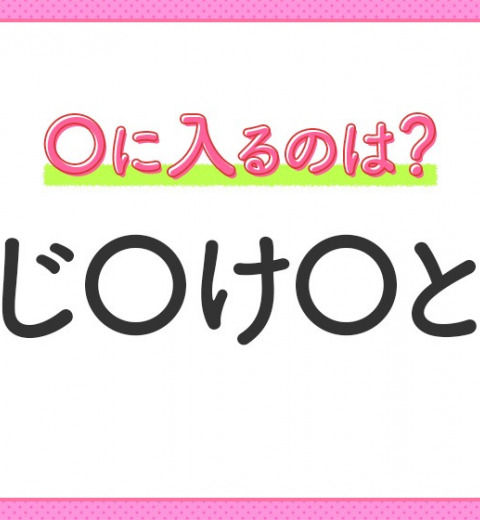 【穴埋めクイズ】答えはみんな知ってるアレ!空白に入る文字は?