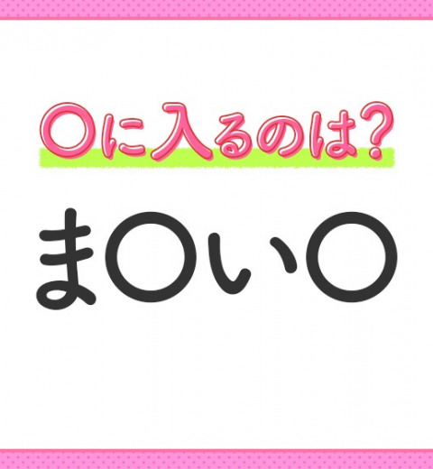 【穴埋めクイズ】これが分かったらスゴイ!空白に入る文字は?