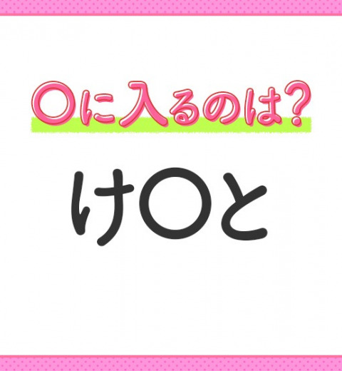 【穴埋めクイズ】パッと答えがわかったらスゴイ!空白に入る言葉は?