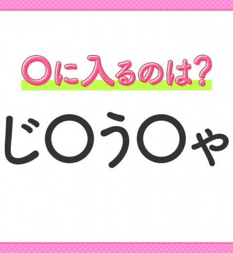 【穴埋めクイズ】それが答えなのか…!空白に入る文字は?