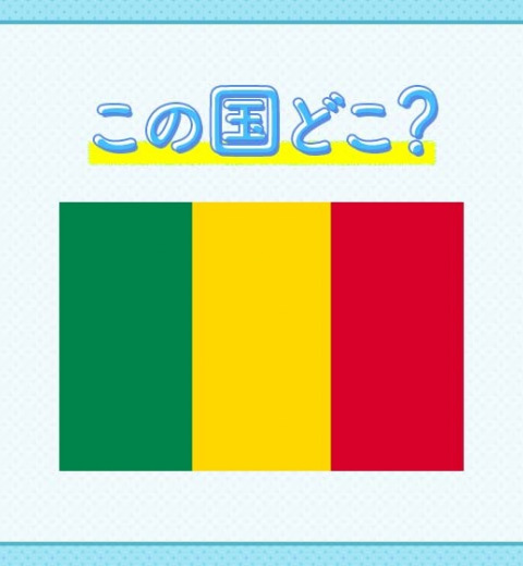 【伝統文化として音楽が盛ん!】この国はどこでしょう?