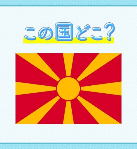 【あのマザー・テレサが生まれた土地!】この国はどこでしょう?
