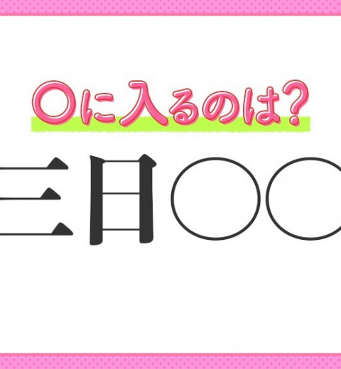 何問解ける?漢数字が入る四字熟語クイズ2連発!