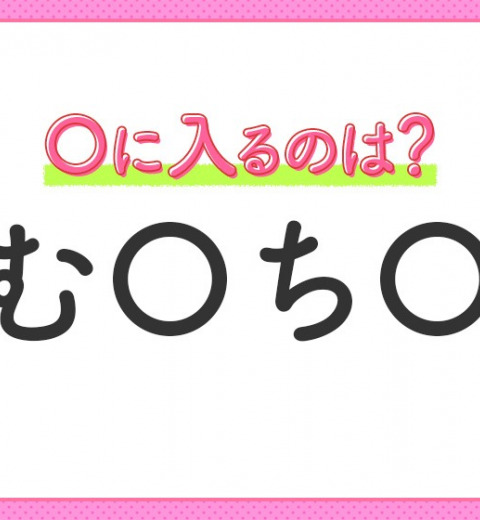【穴埋めクイズ】これが分かったらスゴイ!空白に入る文字は?