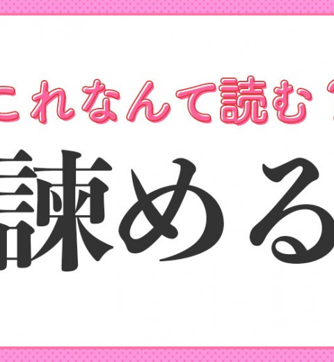 【諫める】はなんて読む?人生で一度はしたことがあるかも!