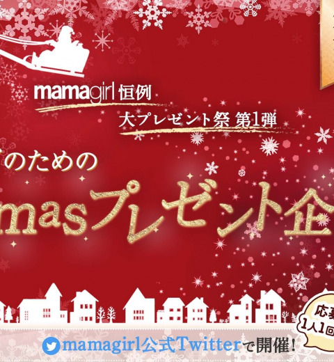 ママのためのXmasプレゼント【コスメ編】♡応募期間は12/5~12/12!