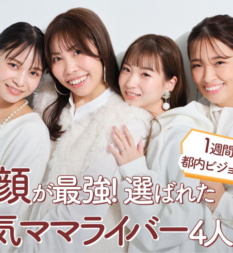 必見!今注目の【ママライバー】「かわいい・面白い・おしゃれ」な4人はどんなママ?