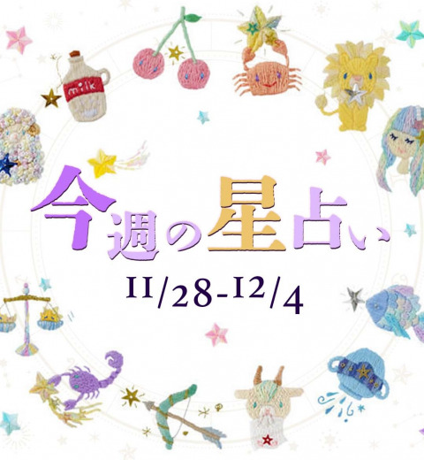 【11/28~12/4】星占い3位は射手座!2位は牡羊座!気になる1位は⁉