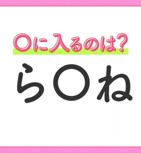 【穴埋めクイズ】これ…わかる人いる?空白に入る文字は?