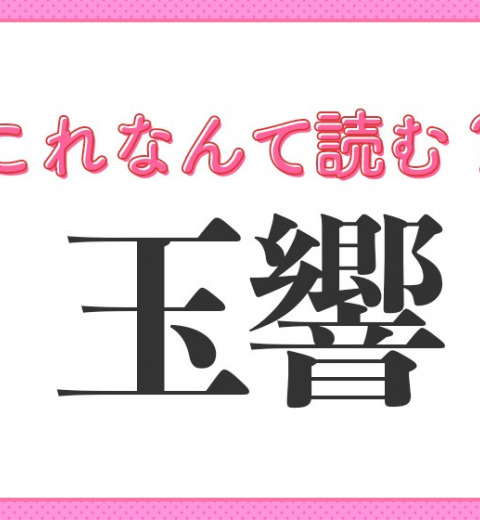 【玉響】はなんて読む?時を表す言葉!
