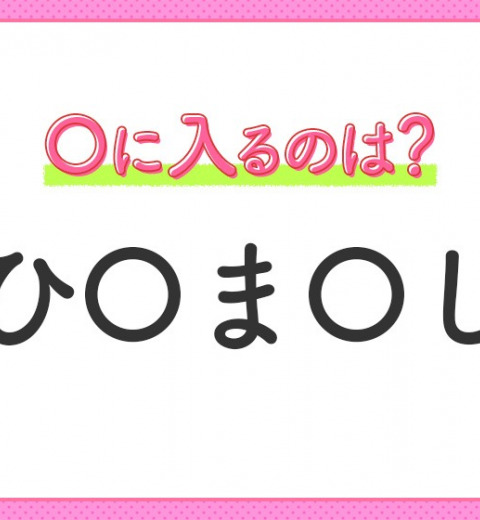 【穴埋めクイズ】すぐに分かったらお見事!空白に入る文字は?