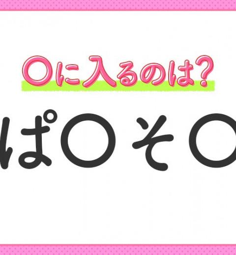 【穴埋めクイズ】意外とわからない!空白に入る文字は?