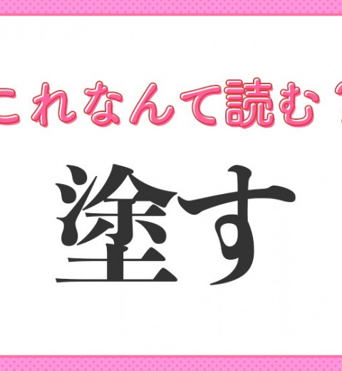 【塗す】はなんて読む?料理で使う言葉!