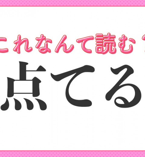 【点てる】はなんて読む?ある飲みものに関係する動作!