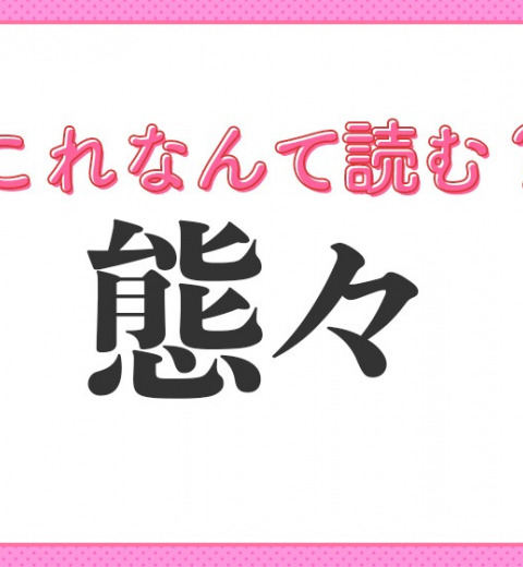 【態々】はなんて読む?「たいたい」と読んだら大間違い!