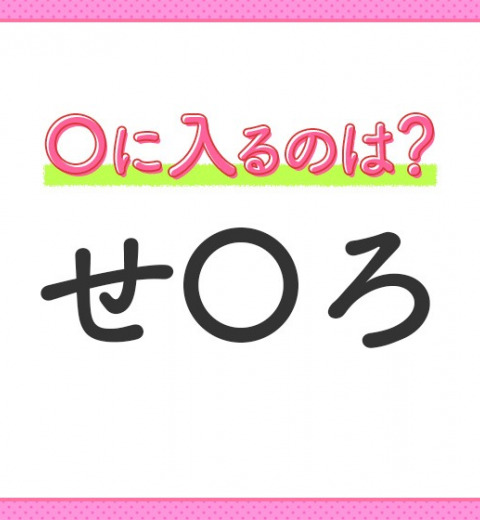 【穴埋めクイズ】いくら考えてもわからない…空白に入る言葉は?