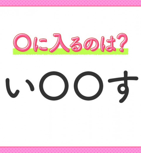 【穴埋めクイズ】すぐ閃めいちゃったらすごい!空白に入る文字は?