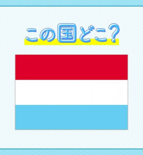 世界一リッチ!?世界一高級!?いろんな【世界一】がある国クイズ3連発!
