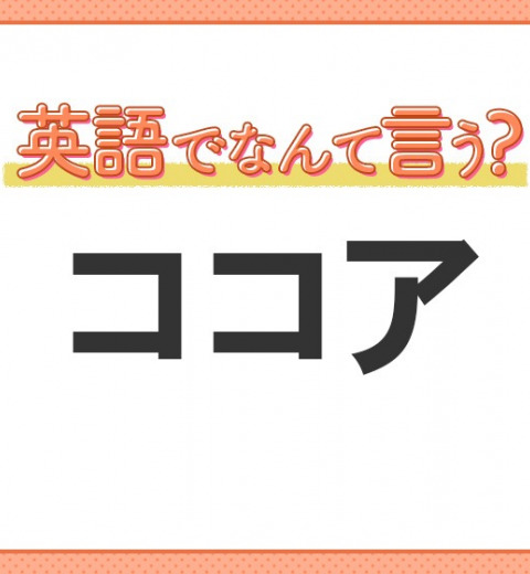 海外では通じない!【ココア】を英語で正しく言えますか?