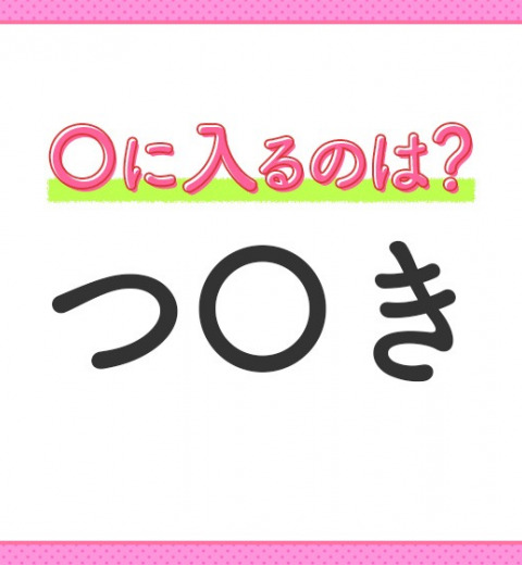 【穴埋めクイズ】解ける人いたら教えて!空白に入る文字は?