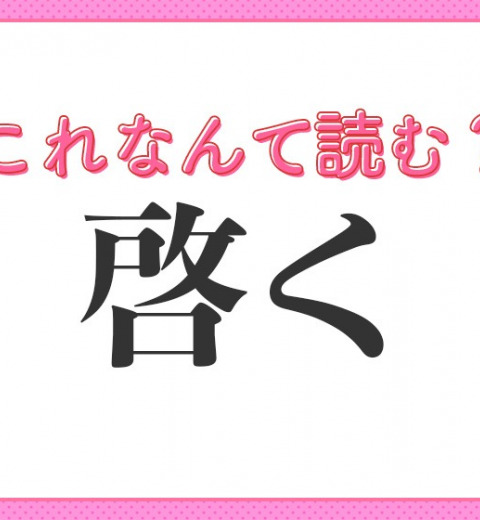 【啓く】はなんて読む?教養が深まる常識漢字!