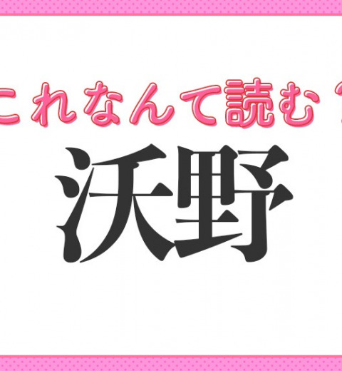 【沃野】はなんて読む?地理などの授業でよく見る常識漢字!