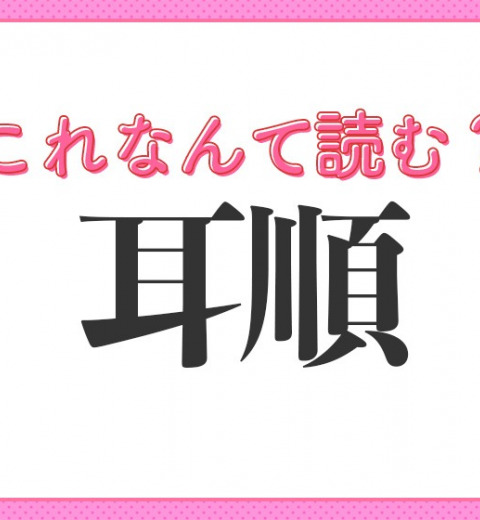 【耳順】はなんて読む?年齢にまつわる言葉