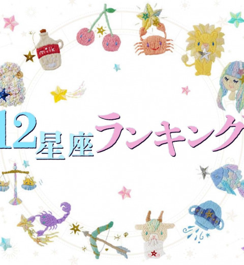 【1/31(火)】あなたの運勢は?今日の星座ランキング7~12位!