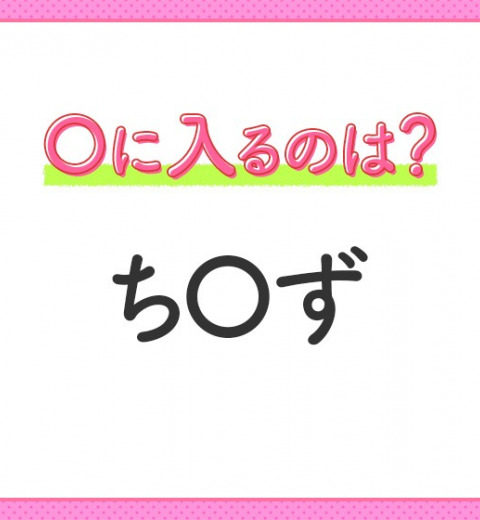 【穴埋めクイズ】解ける人いたら教えて!空白に入る文字は?