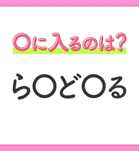 【穴埋めクイズ】即答できるあなたはさすが!空白に入る文字は?