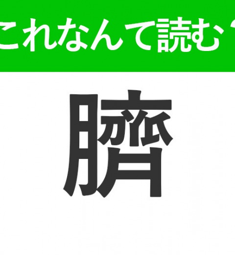 【臍】の読み方はなに?誰もが知っている体の一部!