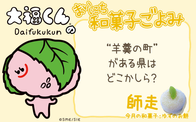 まいにち和菓子ごよみ 羊羹の町 がある県はどこ 12月29日 mamagirl ママガール