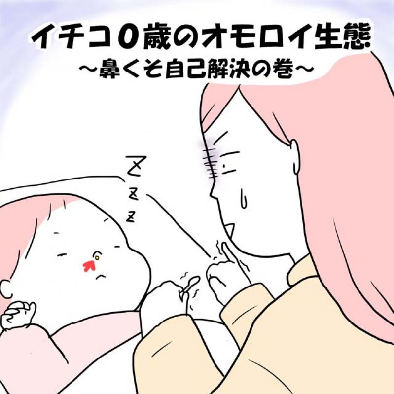 イチコ0歳のオモロイ生態 鼻くそ自己解決の巻 Mamagirl ママガール