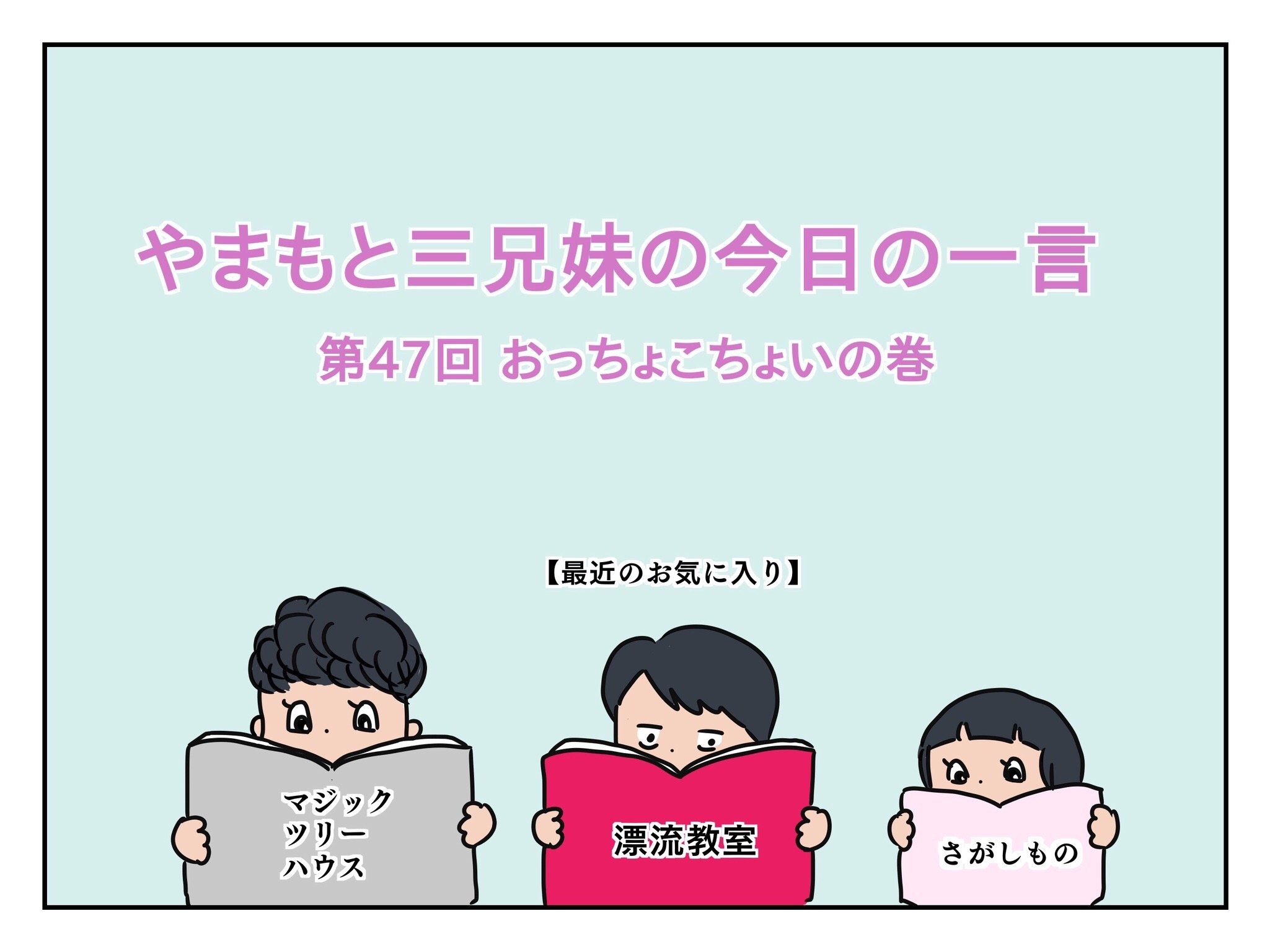 やまもと三兄妹の今日の一言 おっちょこちょいの巻 Mamagirl ママガール