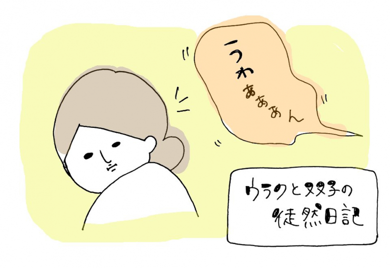 双子のケンカ 女の恨み ウラクと双子の徒然日記 Mamagirl ママガール