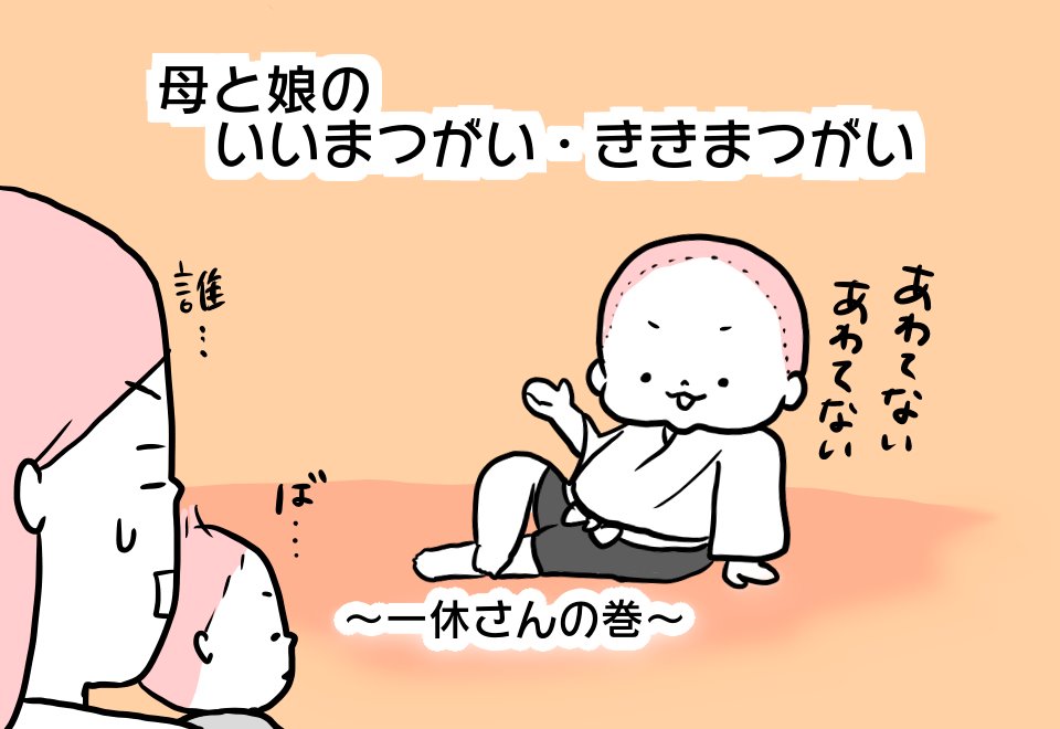 一休さんの巻 母と娘のいいまつがい ききまつがい Mamagirl ママガール