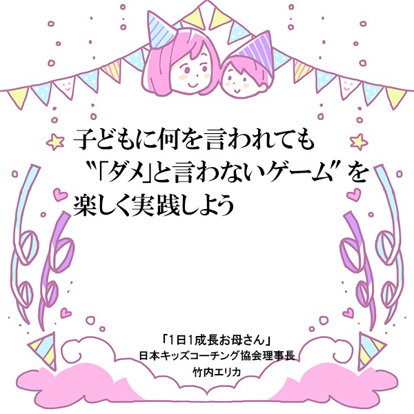 楽しく実践 ダメ と言わないゲームで子どもの自己肯定感up Mamagirl ママガール