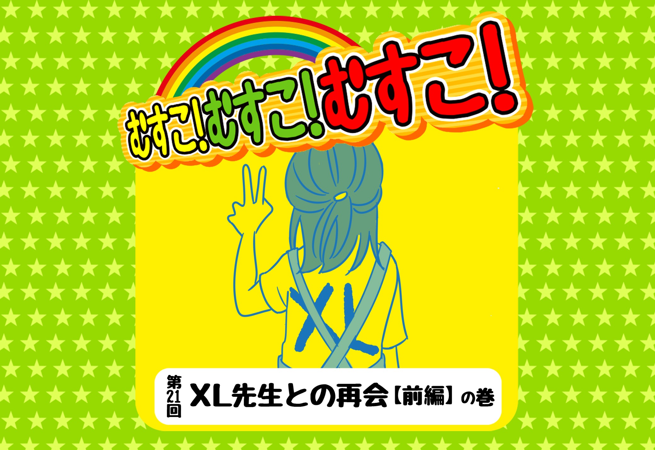 むすこ むすこ むすこ 前の保育園に遊びに行った話 前編 Mamagirl ママガール