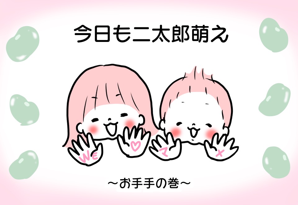 今日も二太郎萌え お手手の巻 Mamagirl ママガール