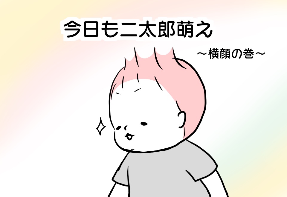 今日も二太郎萌え 横顔の巻 Mamagirl ママガール