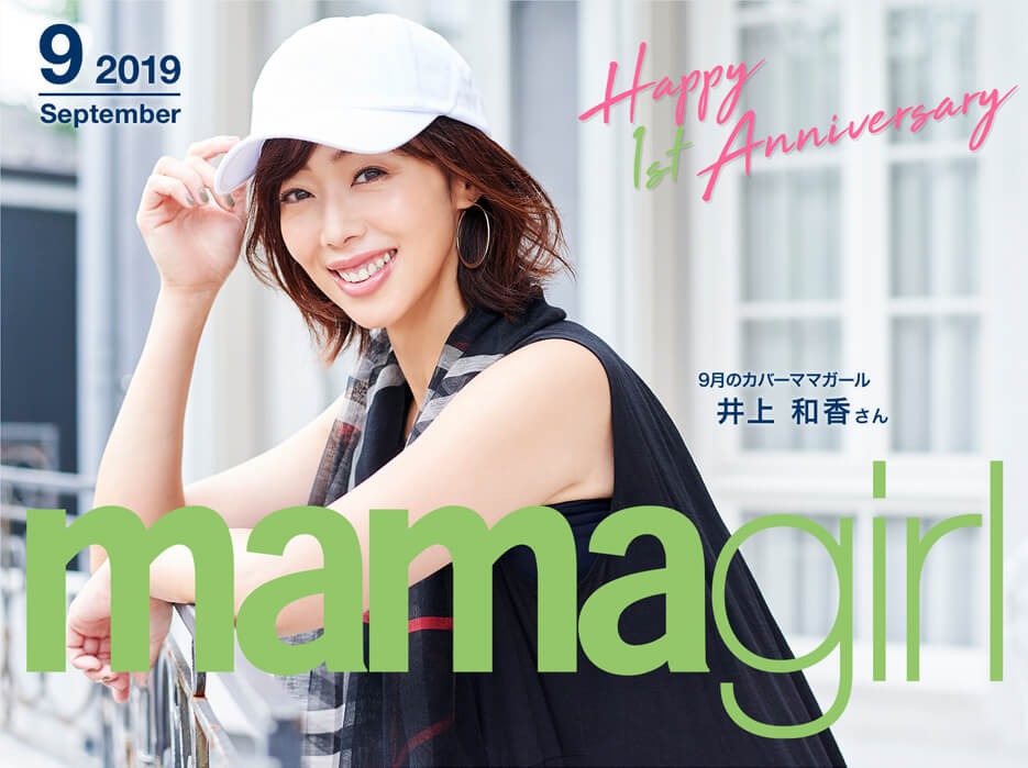 今月のカバーガール スタイルアップしたらファッションがもっと楽しい Mamagirl ママガール