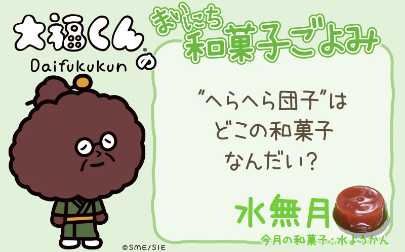 まいにち和菓子ごよみ へらへら団子 はどこの和菓子 6月19日 Mamagirl ママガール