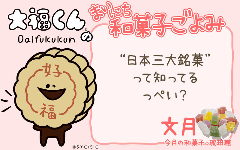 まいにち和菓子ごよみ 日本三大銘菓 って知ってる 7月28日 Mamagirl ママガール