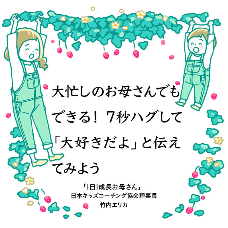 たった7秒でできる愛情表現 ハグと 大好きだよ の相乗効果 Mamagirl ママガール たった7秒でできる愛情表現 ハグと 大好きだよ の相乗効果 Mamagirl ママガール
