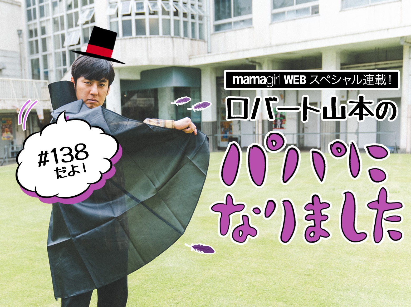 ロバート山本 Tokioカケル 出演振り返る 大先輩の心配りに感激 Mamagirl ママガール