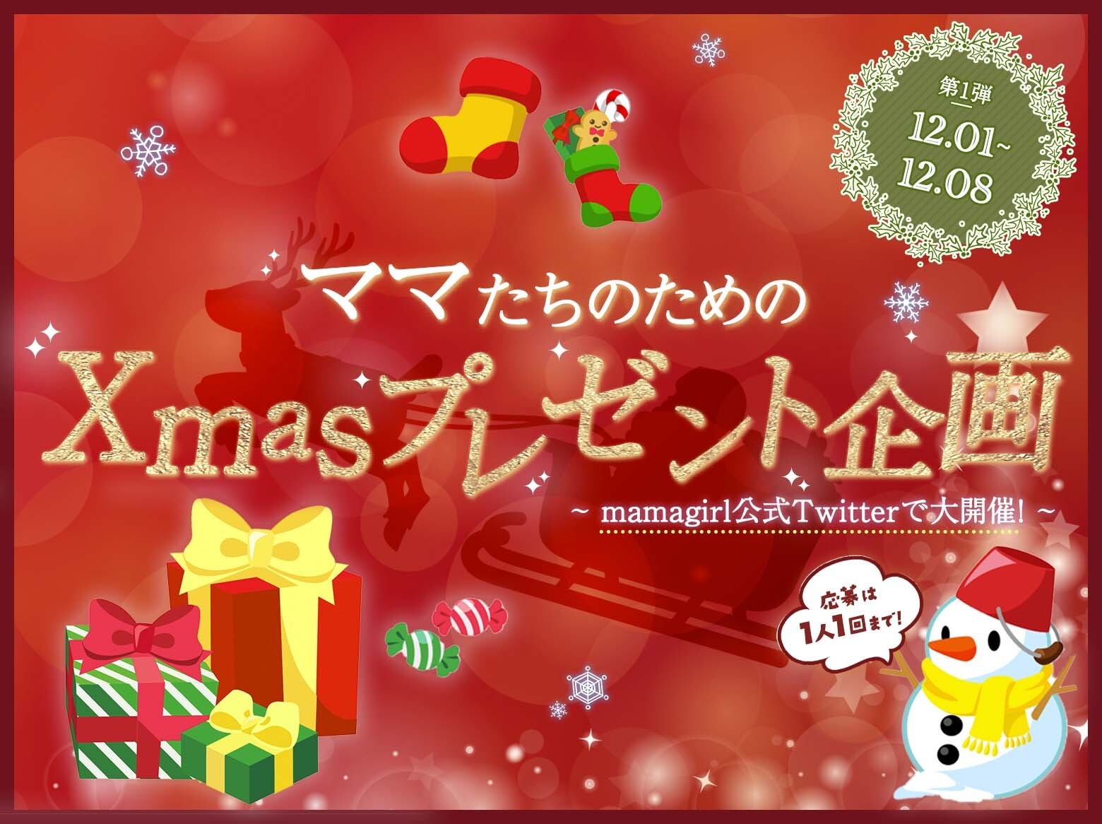 今年もやります ママのためのxmasプレゼント 第1弾は12 1 8 Mamagirl ママガール