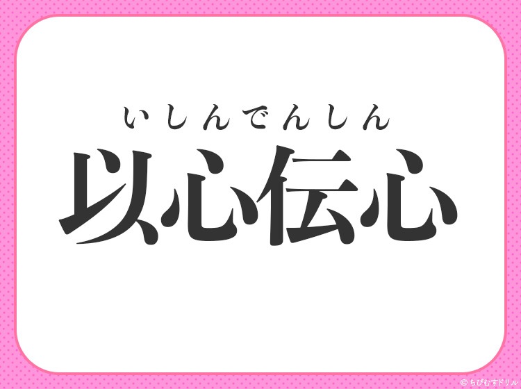 黙っていても心が通じ合っている 四字熟語は Mamagirl ママガール 黙っていても心が通じ合っている 四字熟語は Mamagirl ママガール
